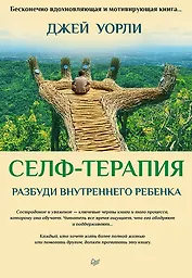 Селф-терапия. Разбуди Внутреннего Ребенка