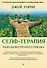 Селф-терапия. Разбуди Внутреннего Ребенка - 0