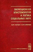 Эволюционная эпистемология и логика социальных наук Карл Поппер и его критики (2 изд) (КомКнига)
