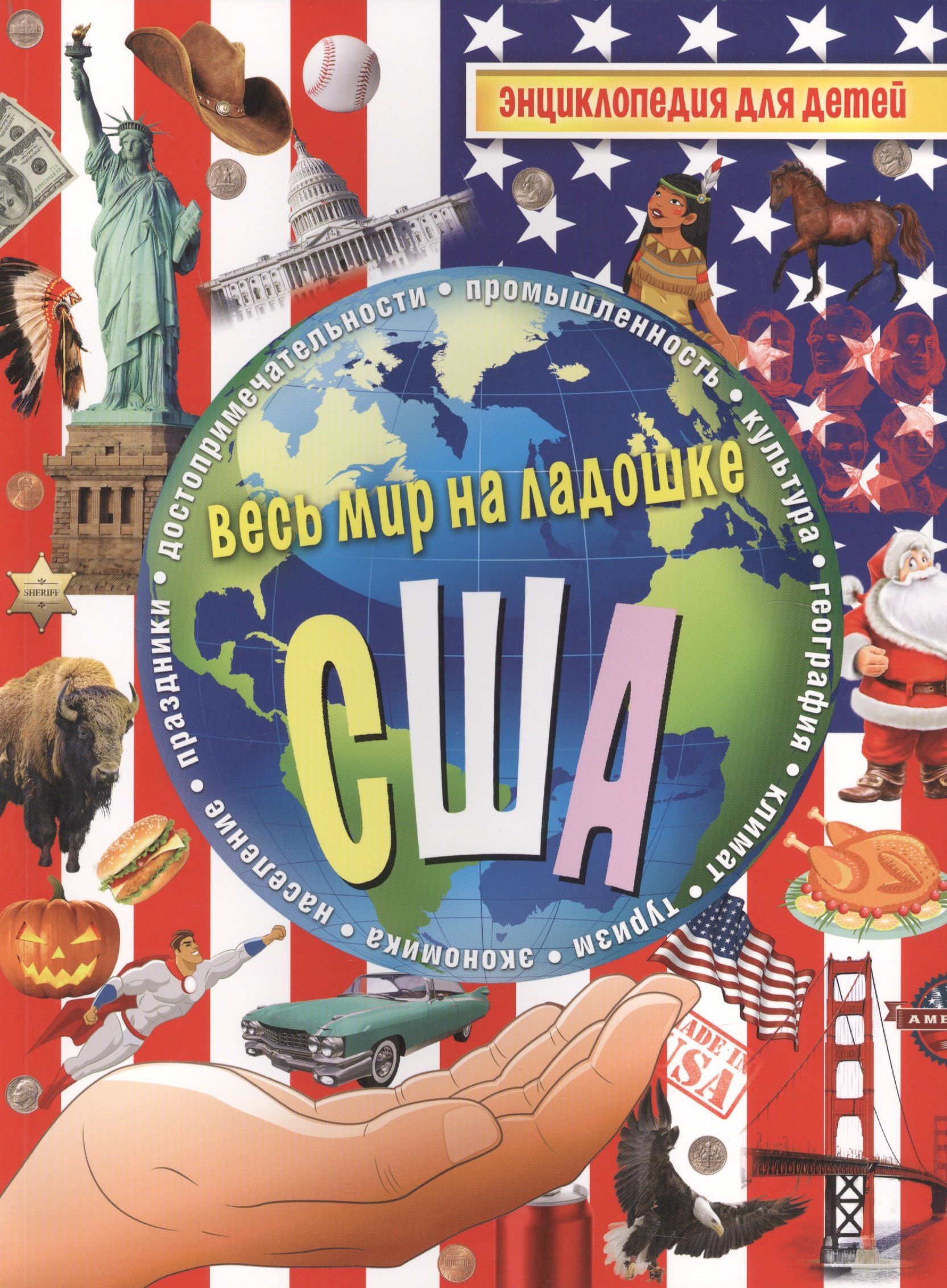 

США. Энциклопедия для детей.