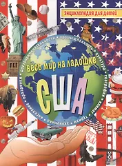 США. Энциклопедия для детей.