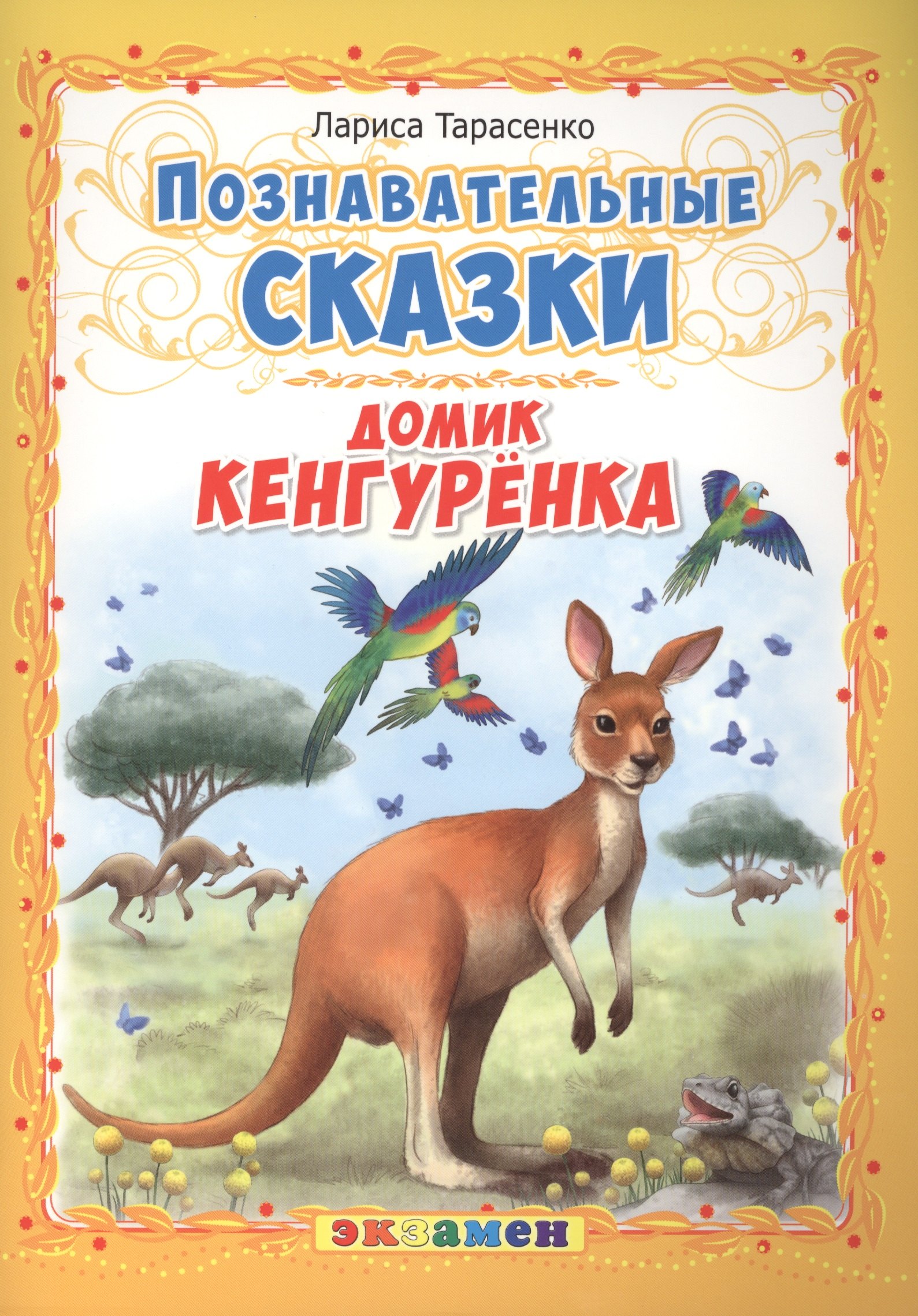 

Познавательные сказки: Домик кенгуренка