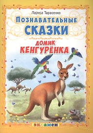 Познавательные сказки: Домик кенгуренка