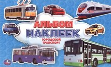 Городской транспорт. Альбом наклеек малый формат.