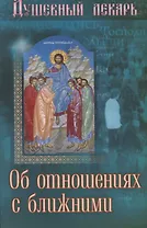 Душевный лекарь Об отношениях с ближними (мСвНасл) Семеник