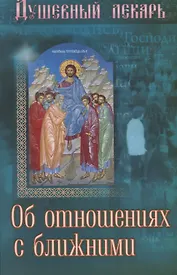 Душевный лекарь Об отношениях с ближними (мСвНасл) Семеник