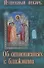 Душевный лекарь Об отношениях с ближними (мСвНасл) Семеник - 0