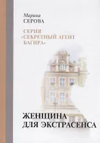 Женщина для экстрасенса