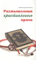 Размышления христианского врача