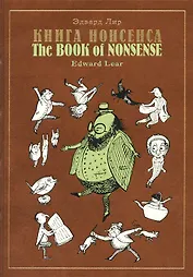 Книга нонсенса