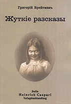 Жуткiе рассказы
