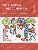 Математика и информатика. 1 класс. Учебник в шести частях. Первая часть