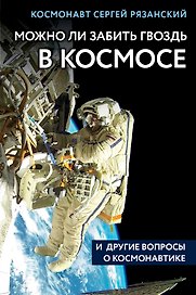 Можно ли забить гвоздь в космосе и другие вопросы о космонавтике