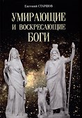 Умирающие и воскресающие боги - 0