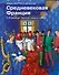 Средневековая Франция. С XI века до Черной смерти (1348) - 0