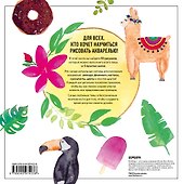 50 идей для рисования акварелью. Фламинго, кактусы и Ко за 5 шагов - 1