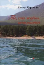 То, что ждёшь, исполнится: сборник стихов  Москва