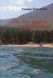 То, что ждёшь, исполнится: сборник стихов  Москва