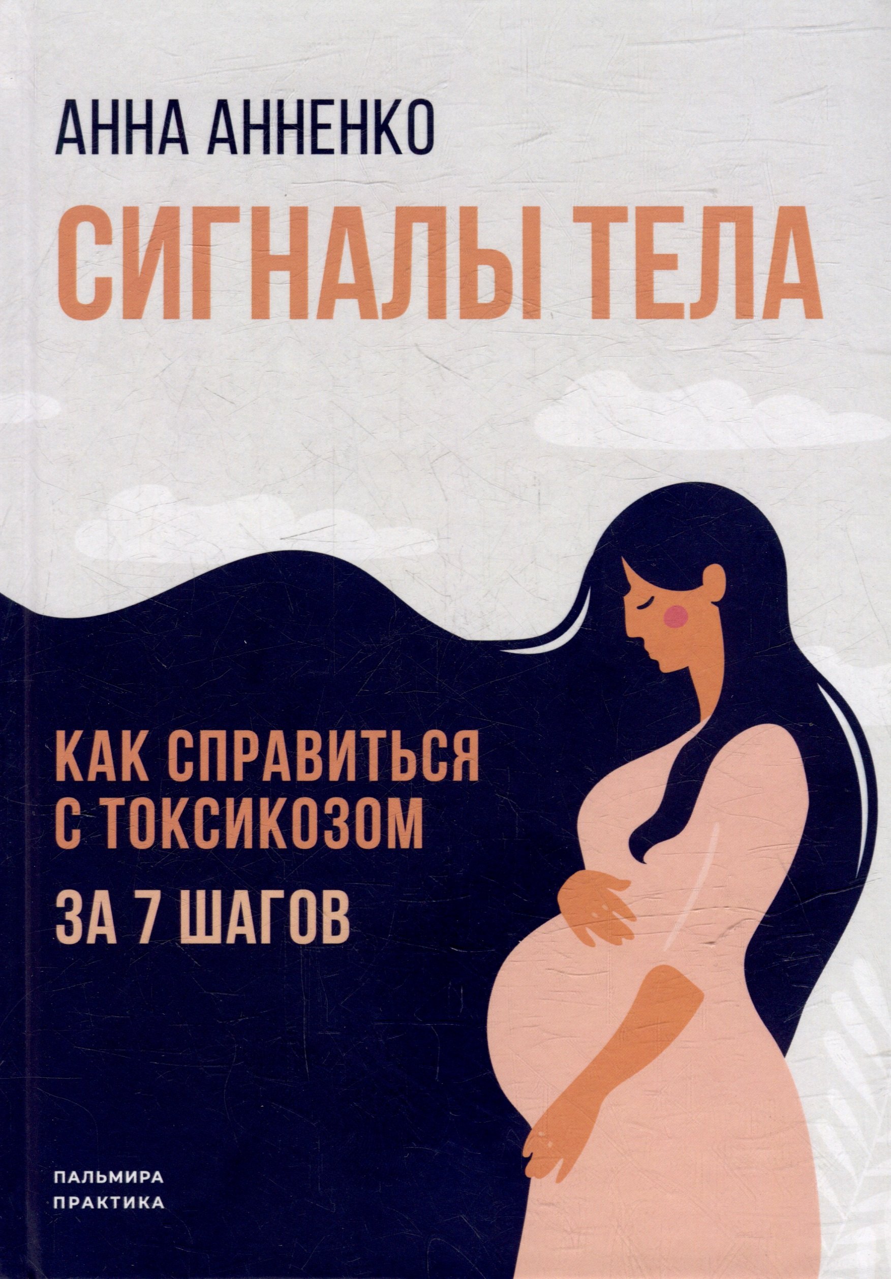   Буквоед Сигналы тела. Как справиться с токсикозом за 7 шагов