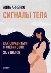 Сигналы тела. Как справиться с токсикозом за 7 шагов