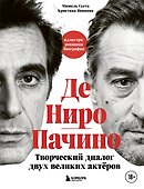 Де Ниро / Пачино. Творческий диалог двух великих актёров. Иллюстрированная биография - 0