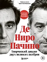 Де Ниро/Пачино. Творческий диалог двух великих актёров. Иллюстрированная биография