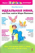 Идеальная няня, или Как найти Мэри Поппинс - 1