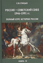 Россия - Советский Союз 1946-1991 гг. Полный курс истории России для учителей, преподавателей и студентов. Книга IV (Комплект из 4-х томов)