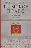 Римское право Учебник (2 изд) Рассолов