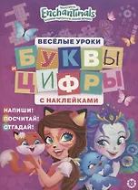 Энчантималс. Буквы и цифры с наклейками. Веселые уроки. № ЦБН 1903