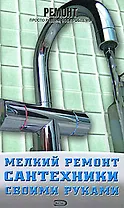 Мелкий ремонт сантехники своими руками