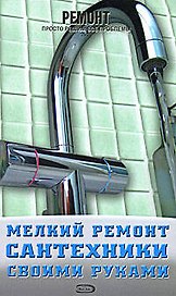 Мелкий ремонт сантехники своими руками
