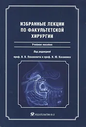 Избранные лекции по факультетской хирургии : учебное пособие
