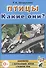 Птицы. Какие они? Книга для воспитателей, гувернеров и родителей - 0