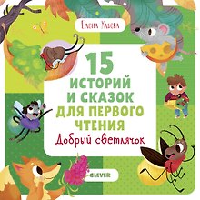 15 историй и сказок для первого чтения. Добрый светлячок