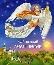 Мой первый молитвослов