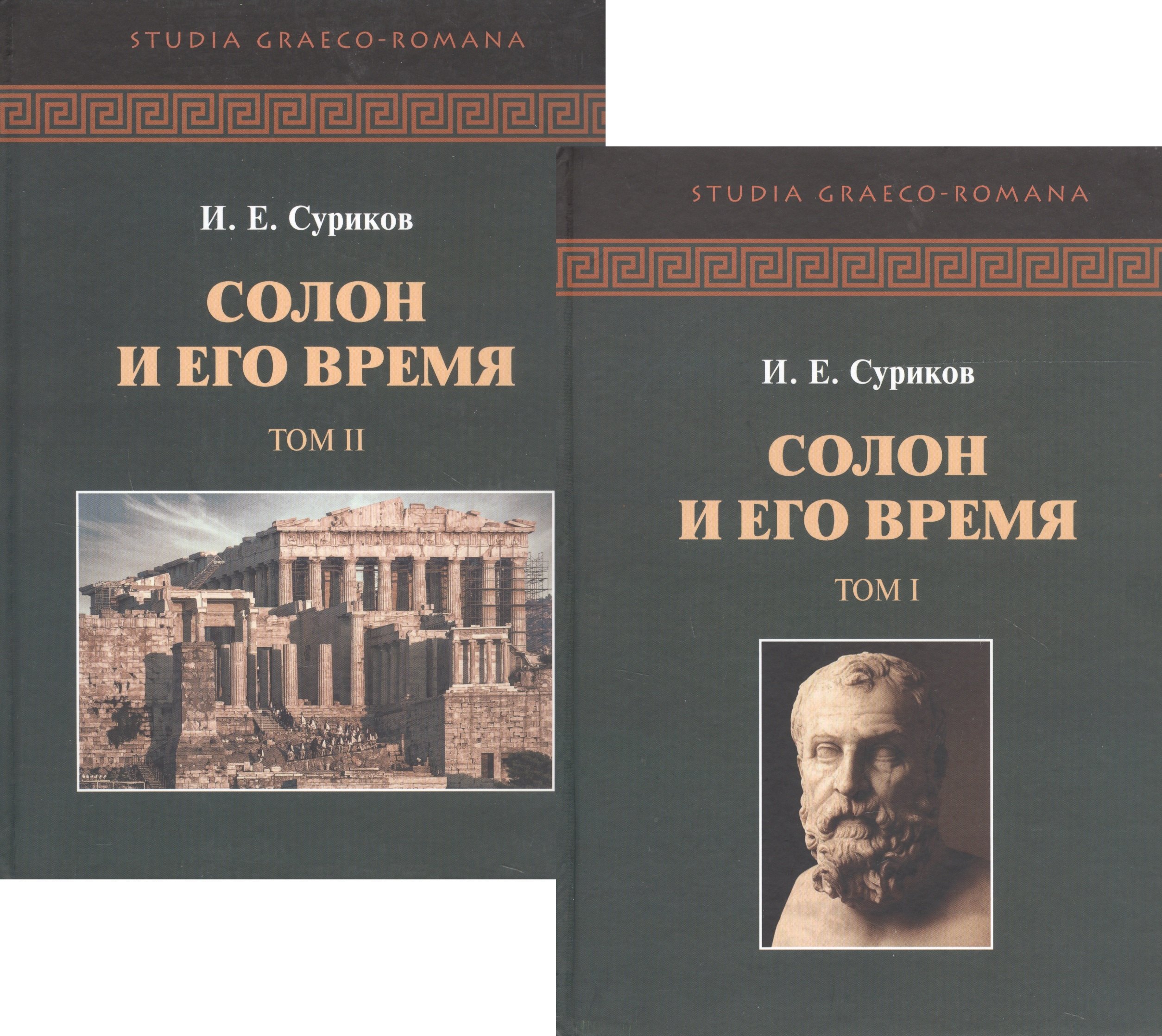 

Солон и его время. В двух томах (комплект из 2 книг)