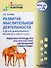 Развитие мыслительной деятельности у детей дошкольного возраста с ОВЗ (4-7 лет). Рабочая тетрадь №3. Лексическая тема «Домашние животные»: комплект рабочих материалов для работы с дошкольниками - 0