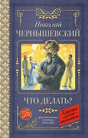 Что делать?