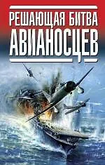 Решающая битва авианосцев.