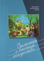 Заметки о высшем искусстве