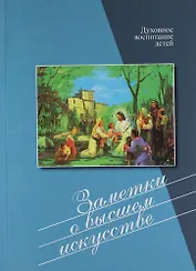 Заметки о высшем искусстве