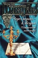 Через тернии - к звездам