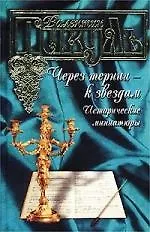 Через тернии - к звездам