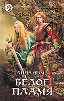 Белое пламя: Фантастический роман.
