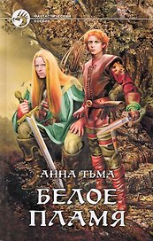 Белое пламя: Фантастический роман.