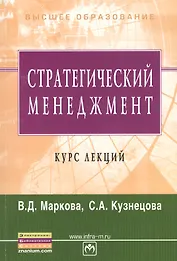 Стратегический менеджмент. Учебное пособие
