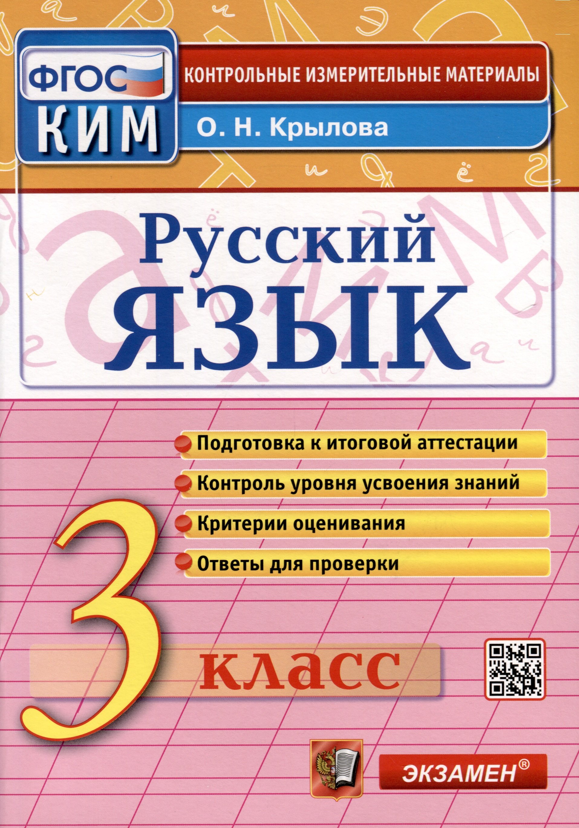 

Русский язык. 3 класс. КИМ Итоговая аттестация