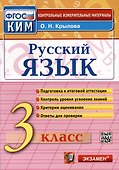 Русский язык. 3 класс. КИМ Итоговая аттестация - 0