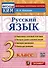 Русский язык. 3 класс. КИМ Итоговая аттестация - 0